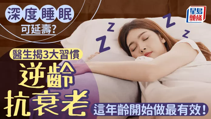 深度睡眠可延寿？医生揭3大习惯逆龄抗衰老 这年龄开始做最有效！