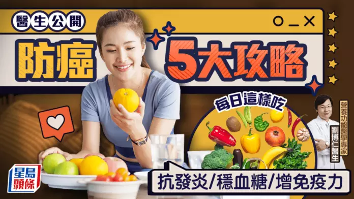 医生教防癌每日必做5件事 这样吃可抗发炎/稳血糖/增强免疫力