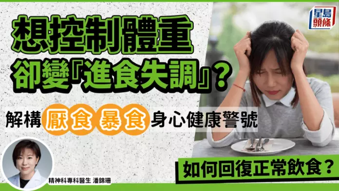 想控制体重却变“进食失调”？精神科医生解构厌食