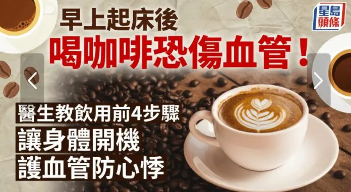 早上起床后喝咖啡恐伤血管！医生教饮用前4步骤让身体开机 护血管防心悸