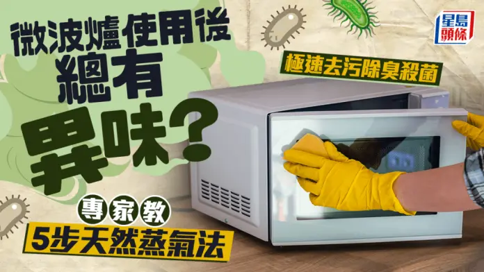 微波炉使用后总有异味？专家教5步天然蒸气法 极速去污除臭杀菌