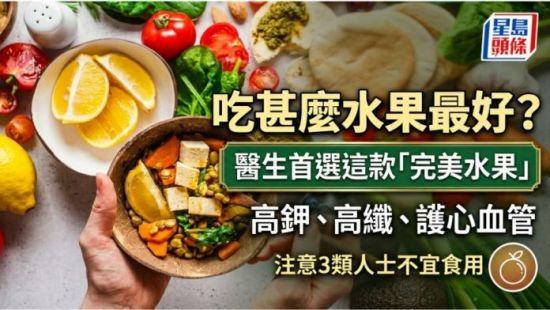 吃甚么水果最好？医生首选这款“完美水果”高钾、高纤、护心血管
