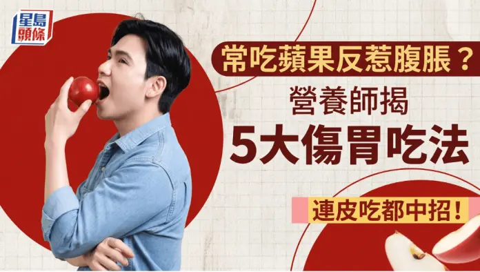 常吃苹果反惹腹胀？营养师揭5大伤胃吃法 连皮吃都中招！
