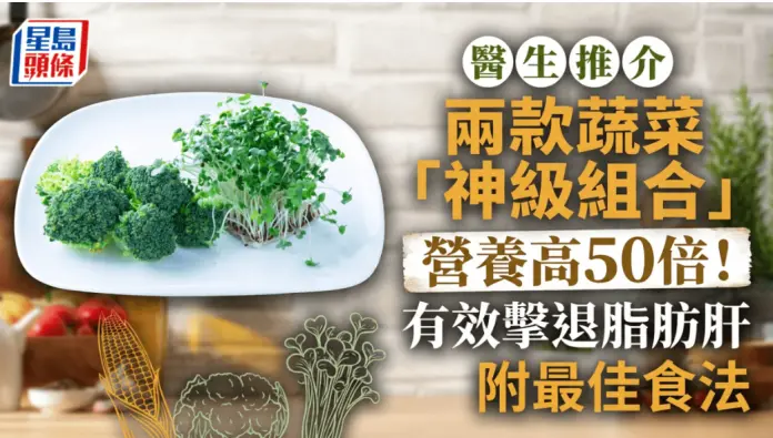 医生推介两款蔬菜“神级组合”营养高50倍！有效击退脂肪肝