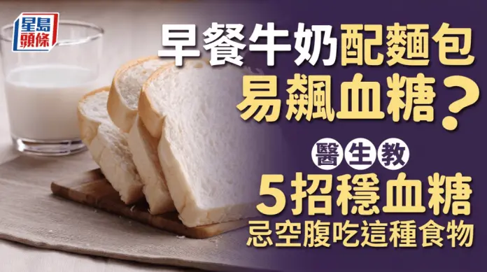 早餐牛奶配面包易飙血糖？医生教5招稳血糖 忌空腹吃这种食物