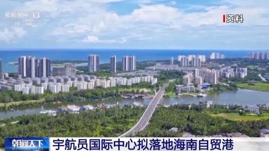 宇航员国际中心拟于明年落地海南自贸港