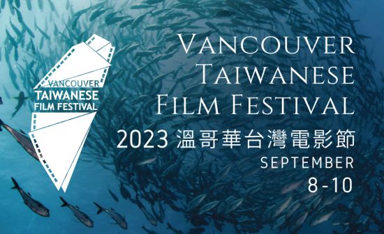 2023溫哥華台灣電影節 9 月 8 日登場！