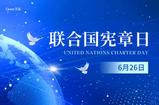 联合国宪章没有过时