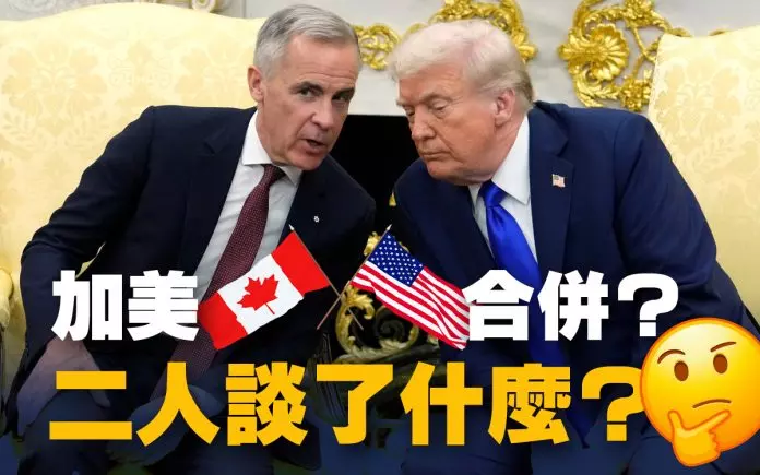 卡尼与特朗普白宫会晤 提到加美合并？看看两人怎么说…