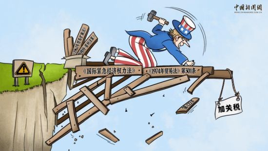 新漫评：法理绝壁上，美国硬搭“关税危桥”