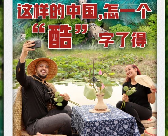 这样的中国，怎一个“酷”字了得