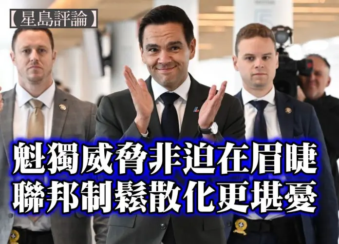 魁独威胁非迫在眉睫 加拿大联邦制松散化更加堪忧
