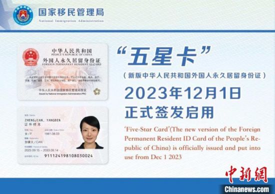 新版外国人永居证“五星卡”正式启用！哪些外国人可申请？一文读懂