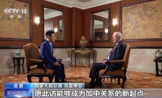 加拿大前总理克雷蒂安：加中关系重归正轨 合作前景广阔