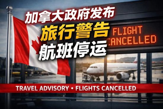 加拿大对这些国家旅行“禁令” 航班全停飞！下周油价或飞天！