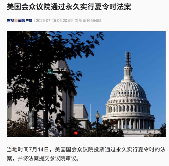 美国会众议院通过永久实行夏令时法案！与中国时差将固定为12小时