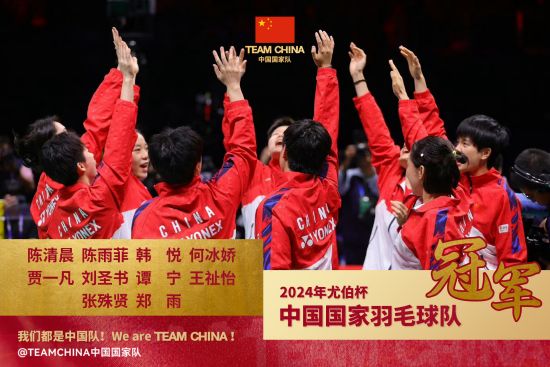 第16次登顶！中国国羽女队夺回尤伯杯