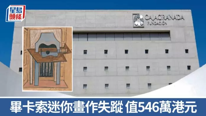 毕卡索名画送展途中失踪 西班牙警追查下落
