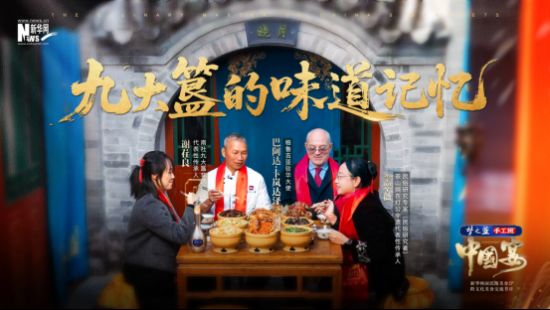 梦之蓝手工班《中国宴》寻味九大簋宴：中格味蕾对话 解码东方饮食智慧