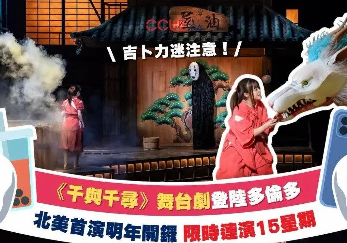 【《千与千寻》舞台剧登陆多伦多】吉卜力迷注意！北美首演明年连演15星期 