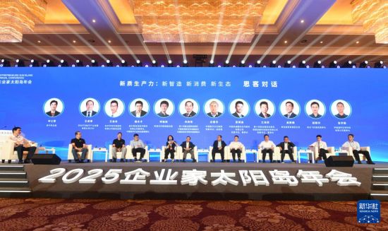 2025企业家太阳岛年会聚焦“以新促变”