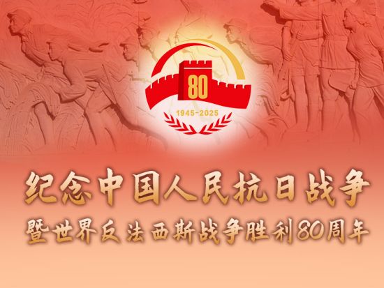紀念抗戰勝利80週年，暨台灣光復80週年