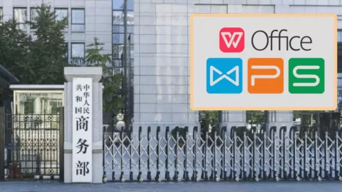 弃WORD/PDF改WPS档案 商务部公告附件用国产格式