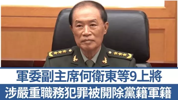 军委副主席何卫东等9上将 严重违纪违法被开除党籍军籍