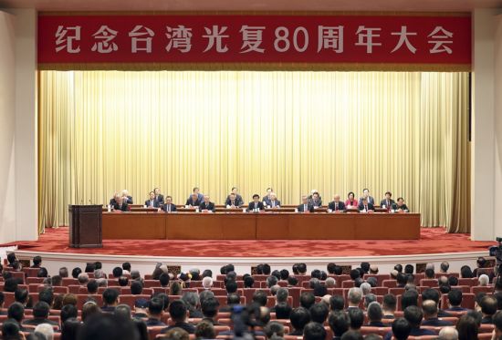 纪念台湾光复80周年大会在北京召开 王沪宁出席并讲话