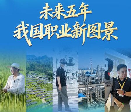 十个维度看未来五年中国职业新图景