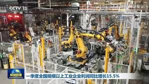 一季度中国规上工业企业利润同比增长15.5%