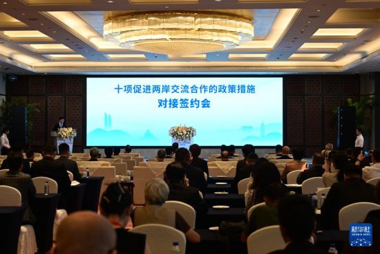 十项促进两岸交流合作的政策措施对接签约会在厦门举行