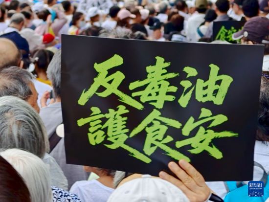 台湾民众集会“反毒油” 表达对民进党当局强烈不满