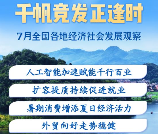 千帆竞发正逢时——7月全国各地经济社会发展观察