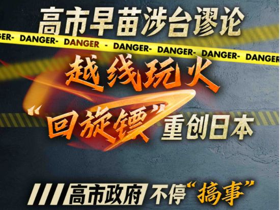 高市早苗涉台谬论越线玩火 “回旋镖”重创日本